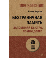 Безграничная память. Запоминай быстро, помни долго (#экопокет)