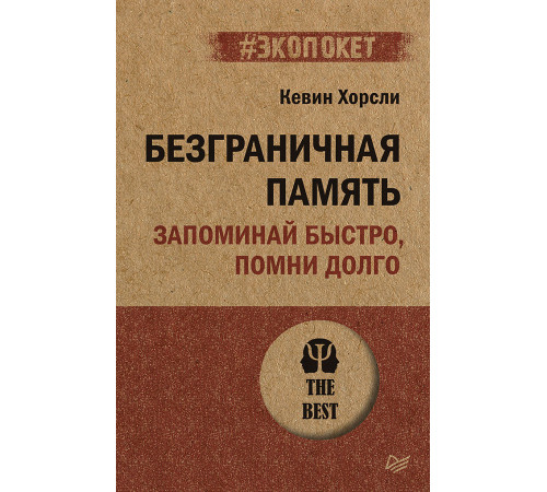 Безграничная память. Запоминай быстро, помни долго (#экопокет) Безграничная память. Запоминай быстро, помни долго (#экопокет)