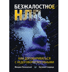 Безжалостное НЛП. Как договариваться с недоговороспособными