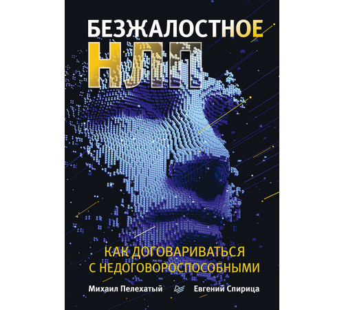 Безжалостное НЛП. Как договариваться с недоговороспособными Безжалостное НЛП. Как договариваться с недоговороспособными