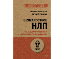 Безжалостное НЛП. Как договариваться с недоговороспособными (#экопокет)