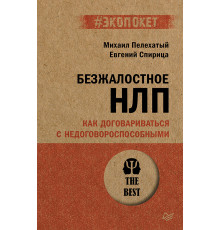 Безжалостное НЛП. Как договариваться с недоговороспособными (#экопокет)