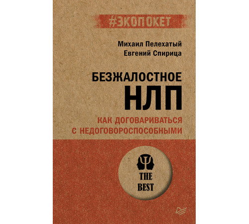 Безжалостное НЛП. Как договариваться с недоговороспособными (#экопокет) Безжалостное НЛП. Как договариваться с недоговороспособными (#экопокет)