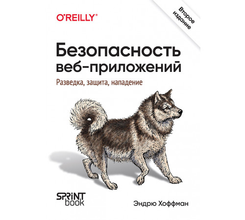 Безопасность веб-приложений. Разведка, защита, нападение. 2-е изд. Безопасность веб-приложений. Разведка, защита, нападение. 2-е изд.