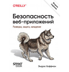 Безопасность веб-приложений. Разведка, защита, нападение. 2-е изд.