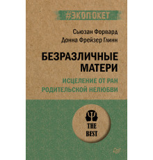 Безразличные матери. Исцеление от ран родительской нелюбви (#экопокет)