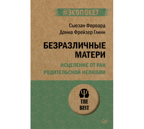 Безразличные матери. Исцеление от ран родительской нелюбви (#экопокет) Безразличные матери. Исцеление от ран родительской нелюбви (#экопокет)