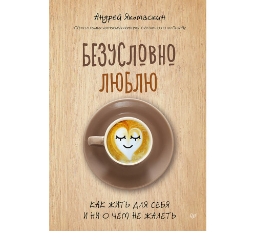 Безусловно люблю. Как жить для себя и ни о чём не жалеть Безусловно люблю. Как жить для себя и ни о чём не жалеть
