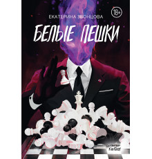 Белые пешки