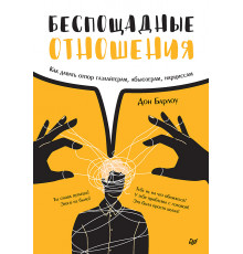 Беспощадные отношения. Как давать отпор газлайтерам, абьюзерам, нарциссам