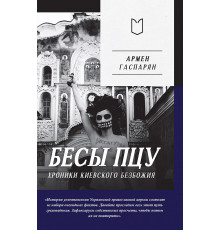 Бесы ПЦУ:  хроники киевского безбожия
