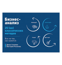 Бизнес-анализ: 25(не)классических методов. Все не так, как кажется