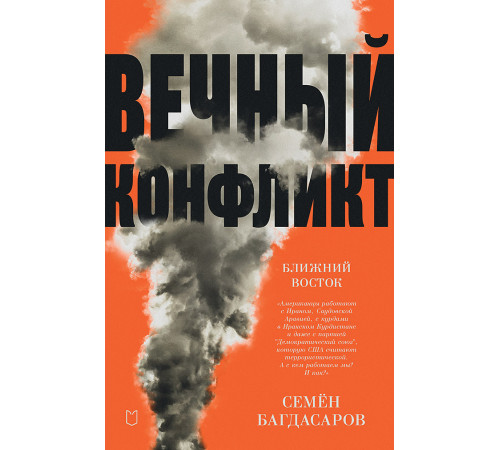 Ближний Восток. Вечный конфликт Ближний Восток. Вечный конфликт