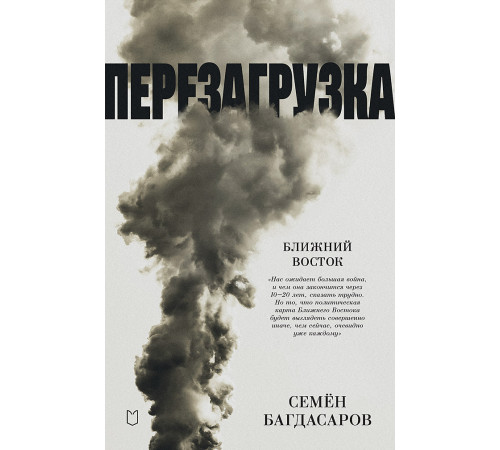Ближний Восток. Перезагрузка Ближний Восток. Перезагрузка