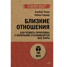Близкие отношения. Как решить проблемы, с которыми сталкиваются все пары (#экопокет)