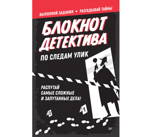 Блокнот детектива. По следам улик.