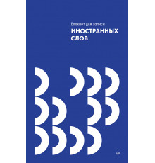 Блокнот для записи иностранных слов