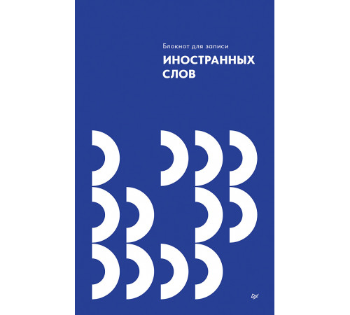Блокнот для записи иностранных слов Блокнот для записи иностранных слов