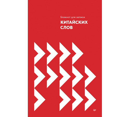 Блокнот для записи китайских слов