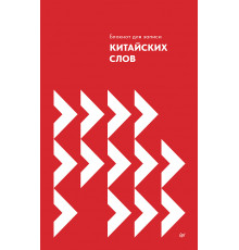 Блокнот для записи китайских слов