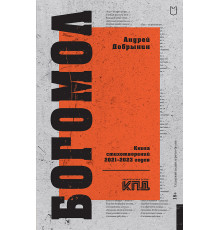 Богомол. Книга стихотворений 2021–2023 годов
