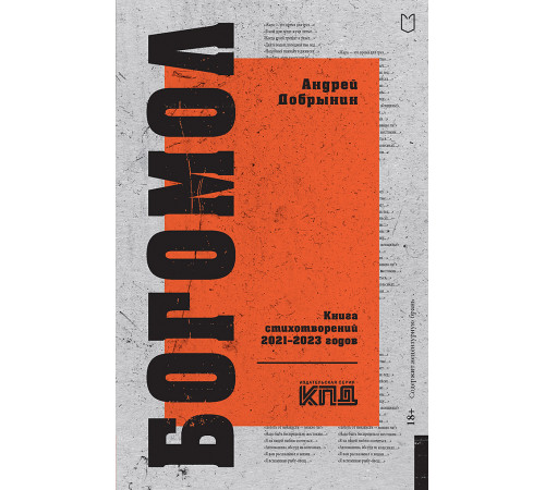 Богомол. Книга стихотворений 2021–2023 годов Богомол. Книга стихотворений 2021–2023 годов