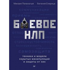 Боевое НЛП: техники и модели скрытых манипуляций и защиты от них