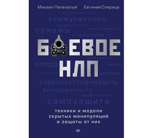 Боевое НЛП: техники и модели скрытых манипуляций и защиты от них Боевое НЛП: техники и модели скрытых манипуляций и защиты от них