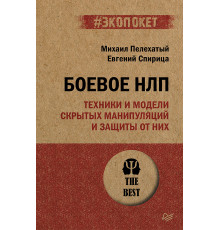 Боевое НЛП: техники и модели скрытых манипуляций и защиты от них (#экопокет)