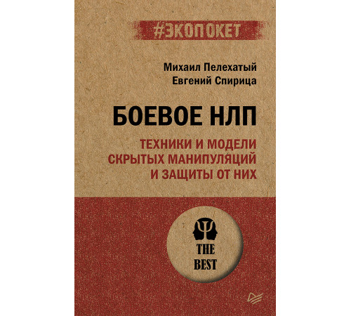 Боевое НЛП: техники и модели скрытых манипуляций и защиты от них (#экопокет) Боевое НЛП: техники и модели скрытых манипуляций и защиты от них (#экопокет)