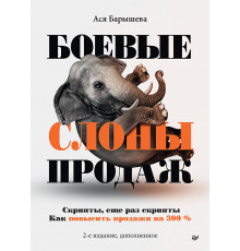 Боевые слоны продаж. 2-е издание, дополненное
