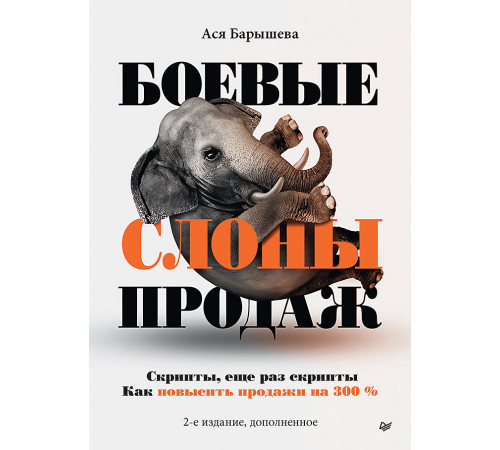 Боевые слоны продаж. 2-е издание, дополненное Боевые слоны продаж. 2-е издание, дополненное