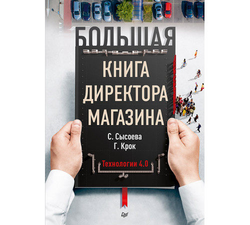 Большая книга директора магазина. Технологии 4.0 Большая книга директора магазина. Технологии 4.0