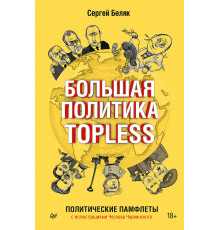 Большая политика TOPLESS