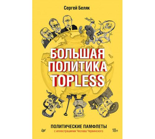 Большая политика TOPLESS