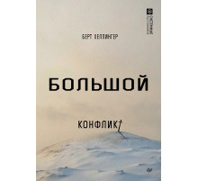Большой конфликт
