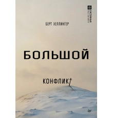 Большой конфликт