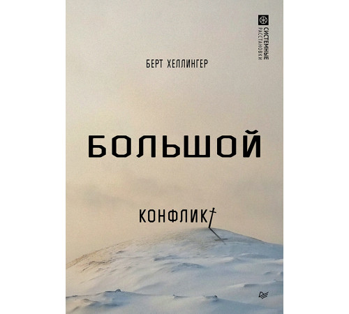 Большой конфликт