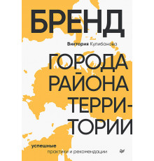 Бренд города, района, территории: успешные практики и рекомендации