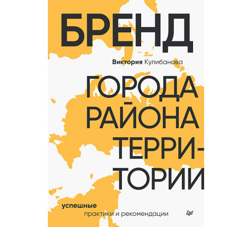 Бренд города, района, территории: успешные практики и рекомендации Бренд города, района, территории: успешные практики и рекомендации