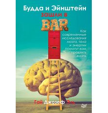 Будда и Эйнштейн зашли в бар. Как современные исследования мозга, тела и энергии помогут вам продлит