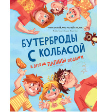 Бутерброды с колбасой и другие папины подвиги