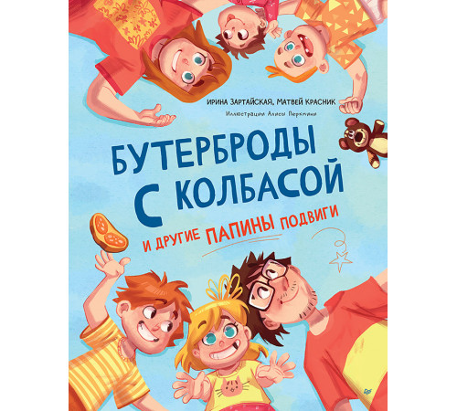 Бутерброды с колбасой и другие папины подвиги