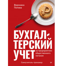 Бухгалтерский учет на предприятиях общественного питания. Самоучитель-тренажер