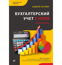 Бухгалтерский учет с нуля. Самоучитель. Обновленное издание