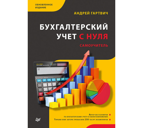 Бухгалтерский учет с нуля. Самоучитель. Обновленное издание Бухгалтерский учет с нуля. Самоучитель. Обновленное издание