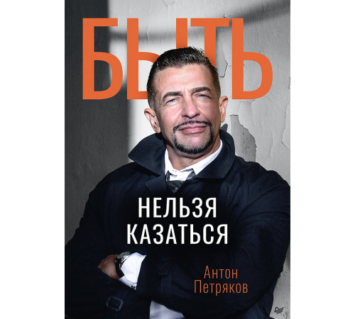 Быть нельзя казаться