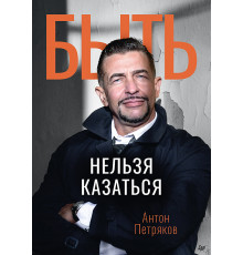 Быть нельзя казаться