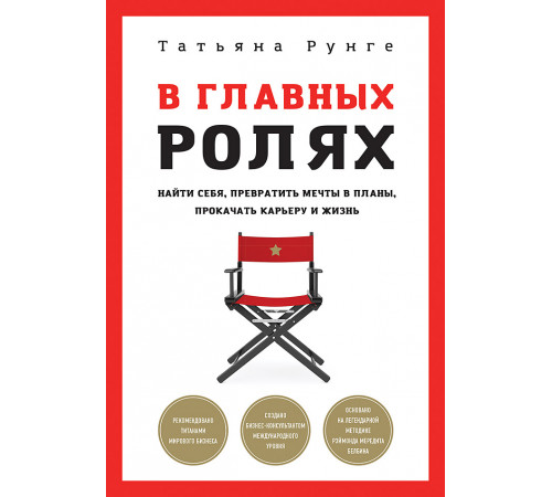 В главных ролях. Найти себя, превратить мечты в планы, прокачать карьеру и жизнь В главных ролях. Найти себя, превратить мечты в планы, прокачать карьеру и жизнь