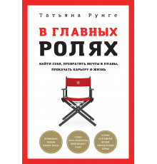 В главных ролях. Найти себя, превратить мечты в планы, прокачать карьеру и жизнь